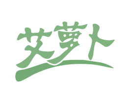 艾萝卜 第35类广告贸易商标图样