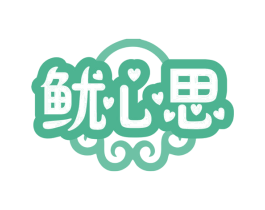 鱿心思 第35类广告贸易商标图样