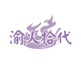 渝火拾代 第35类广告贸易商标图样