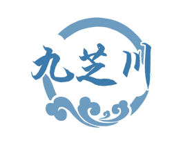 九芝川 第35类广告贸易商标图样
