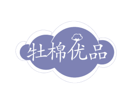 牡棉优品 第35类广告贸易商标图样