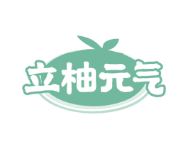 立柚元气 第35类广告贸易商标图样
