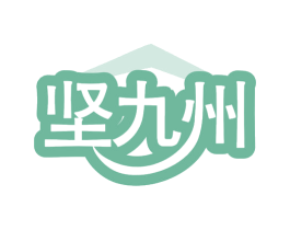 坚九州 第35类广告贸易商标图样