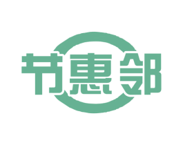节惠邻 第35类广告贸易商标图样