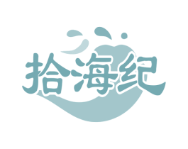 拾海纪 第35类广告贸易商标图样