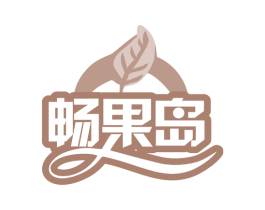 畅果岛 第35类广告贸易商标图样