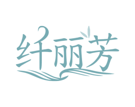 纤丽芳 第35类广告贸易商标图样