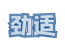 劲适 第35类广告贸易商标图样