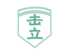 击立 第35类广告贸易商标图样