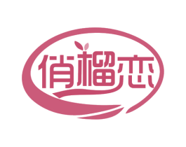 俏榴恋 第35类广告贸易商标图样