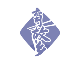 育故乡 第35类广告贸易商标图样