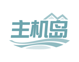 主机岛 第35类广告贸易商标图样