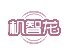 机智龙 第35类广告贸易商标图样