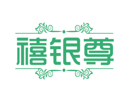 禧银尊 第35类广告贸易商标图样