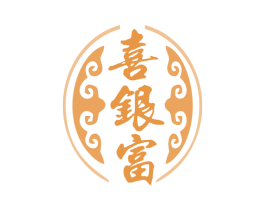 喜银富 第35类广告贸易商标图样