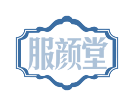 服颜堂 第35类广告贸易商标图样
