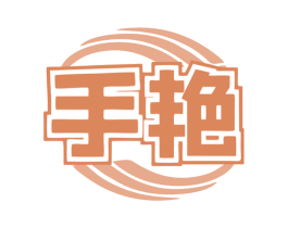 手艳 第35类广告贸易商标图样
