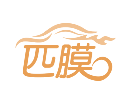 匹膜 第35类广告贸易商标图样
