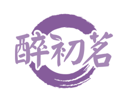 醉初茗 第35类广告贸易商标图样