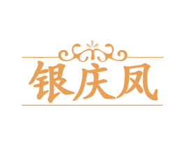 银庆凤 第35类广告贸易商标图样