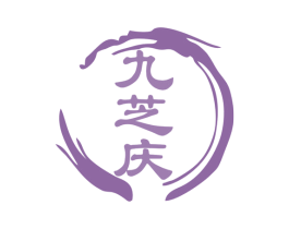 九芝庆 第35类广告贸易商标图样