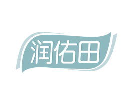 润佑田 第35类广告贸易商标图样