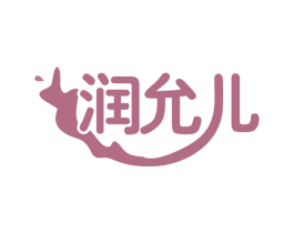 润允儿 第35类广告贸易商标图样