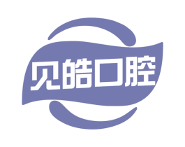 见皓口腔 第35类广告贸易商标图样