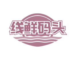 线鲜码头 第35类广告贸易商标图样