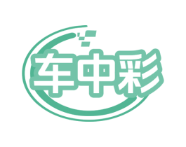 车中彩 第35类广告贸易商标图样