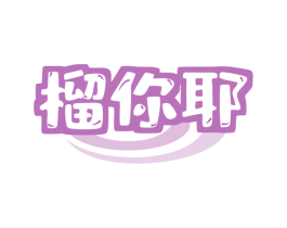 榴你耶 第35类广告贸易商标图样