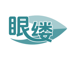 眼缕 第35类广告贸易商标图样