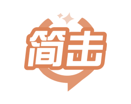 简击 第35类广告贸易商标图样