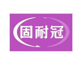 固耐冠 第35类广告贸易商标图样