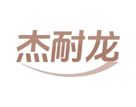 杰耐龙 第35类广告贸易商标图样