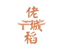 佬城稻 第35类广告贸易商标图样