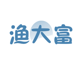 渔大富 第35类广告贸易商标图样