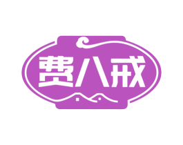 费八戒 第35类广告贸易商标图样