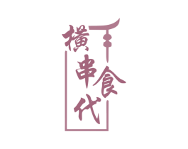 横串食代 第35类广告贸易商标图样