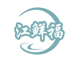 江鲜福 第35类广告贸易商标图样