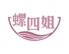 螺四姐 第35类广告贸易商标图样