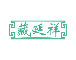 藏延祥 第35类广告贸易商标图样