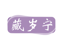 藏岁宁 第35类广告贸易商标图样