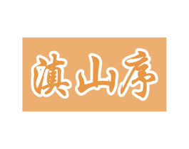滇山序 第35类广告贸易商标图样