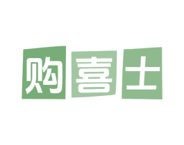 购喜士 第35类广告贸易商标图样