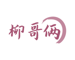 柳哥俩 第35类广告贸易商标图样