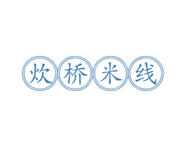 炊桥米线 第35类广告贸易商标图样