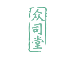 众司堂 第35类广告贸易商标图样