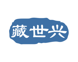 藏世兴 第35类广告贸易商标图样