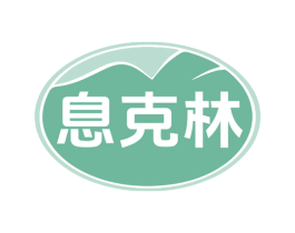 息克林 第35类广告贸易商标图样